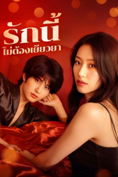 ดูหนังออนไลน์ ละครสั้นจีน รักนี้ไม่ต้องเยียวยา[ซับไทย]